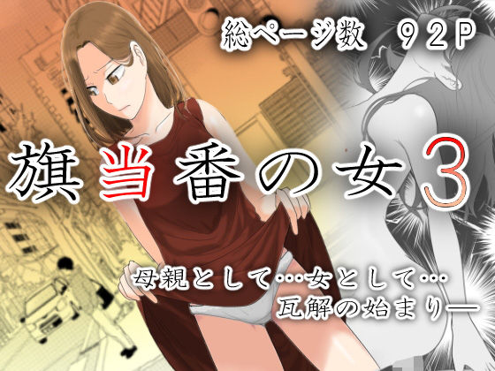 エロ同人漫画『旗当番の女3〜隠キャ男の元バリキャリ妻寝取計画〜』を無料で楽しむ！｜レビュー・評価まとめ【左右加だだす】