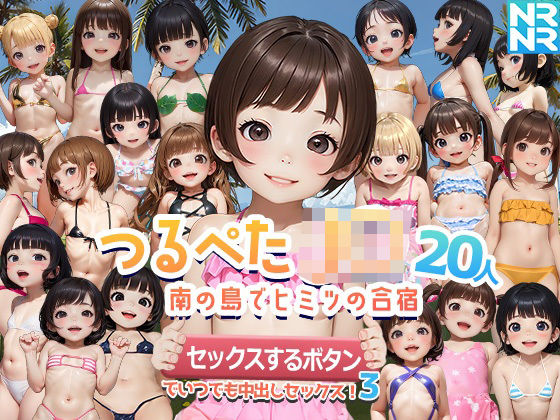 エロ同人ゲーム『つるぺたJ〇20人 南の島でヒミツの合宿 『セックスするボタン』でいつでも...』を無料で楽しむ！｜レビュー・評価まとめ【ぬるぬるアニメ】