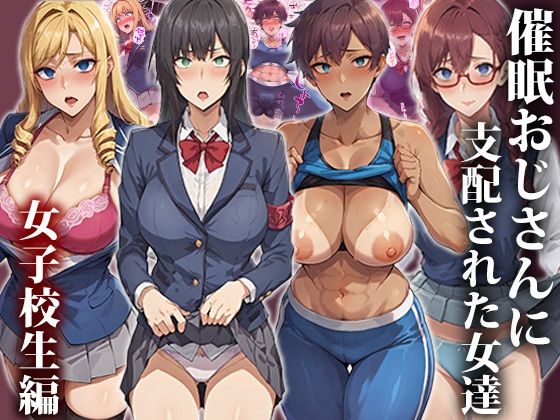 エロ同人漫画『催●おじさんに支配された女達〜女子校生編』を無料で楽しむ！｜レビュー・評価まとめ【もしもの世界】