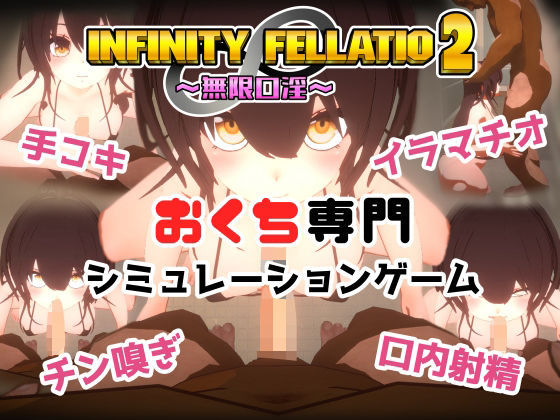 エロ同人ゲーム『INFINITY FELLATIO2』を無料で楽しむ！｜レビュー・評価まとめ【おぱんてぃおぱんてぃ】