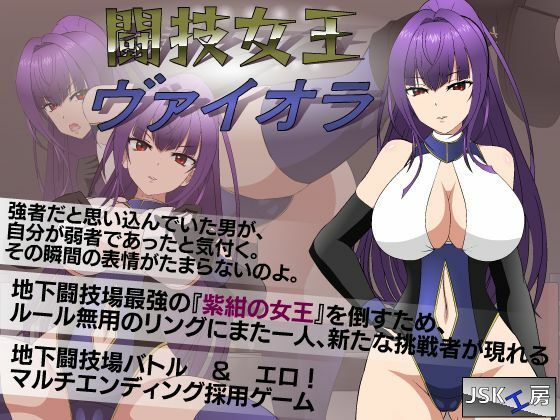 エロ同人ゲーム『闘技女王ヴァイオラ』を無料で楽しむ！｜レビュー・評価まとめ【●●K工房】