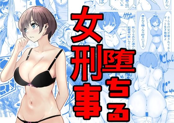 エロ同人漫画『鬼強女刑事が絶対負けたく無い父の仇の犯罪者に敗北し堕ちて調教される話』を無料で楽しむ！｜レビュー・評価まとめ【キュアマイマイ】