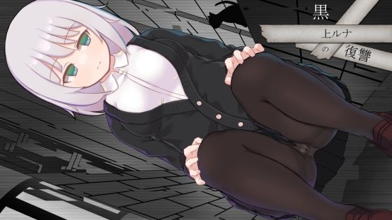 エロ同人ゲーム『黒上ルナの復讐』を無料で楽しむ！｜レビュー・評価まとめ【くらいうぇ〜ぶ】