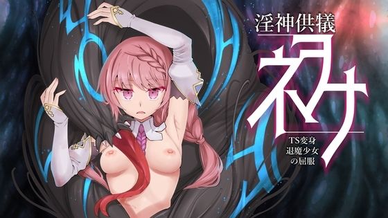 エロ同人ゲーム『淫神供儀ネヲナ〜TS変身退魔少女の屈服〜』を無料で楽しむ！｜レビュー・評価まとめ【I’m moralist】