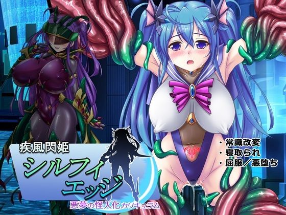 エロ同人CG『疾風閃姫シルフィエッジ 悪夢の怪人化カリキュラム』を無料で楽しむ！｜レビュー・評価まとめ【悪魔都市計画】