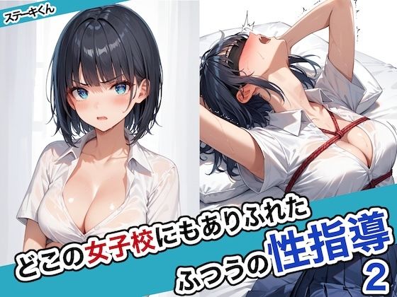 エロ同人CG『どこの女子校にもありふれた普通の性指導2』を無料で楽しむ！｜レビュー・評価まとめ【ステーキくん】