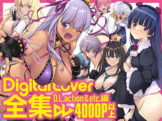 エロ同人漫画『Digital Lover全集 D.L.action＆etc編』を無料で楽しむ！｜レビュー・評価まとめ【Digital Lover】