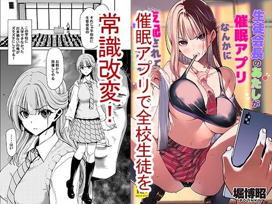 エロ同人漫画『生徒会長のあたしが催●アプリなんかに支配されているワケないわ！』を無料で楽しむ！｜レビュー・評価まとめ【ポリンキー広場】