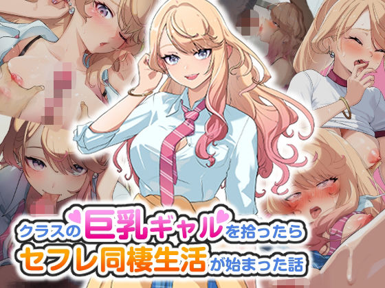 エロ同人CG『クラスの巨乳ギャルを拾ったらセフレ同棲生活が始まった話』を無料で楽しむ！｜レビュー・評価まとめ【バナナふぁいん】