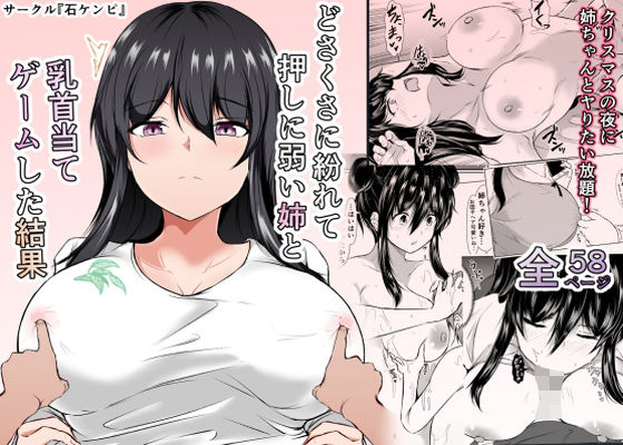 エロ同人漫画『どさくさに紛れて押しに弱い姉と乳首当てゲームした結果』を無料で楽しむ！｜レビュー・評価まとめ【石ケンピ】