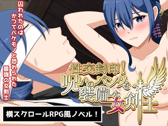 エロ同人ゲーム『性交封印！呪いのパンツを装備した女剣士』を無料で楽しむ！｜レビュー・評価まとめ【VENUS】