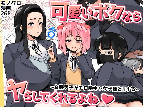 エロ同人漫画『可愛いボクならヤらしてくれるよね』を無料で楽しむ！｜レビュー・評価まとめ【笹乃葉とろ】