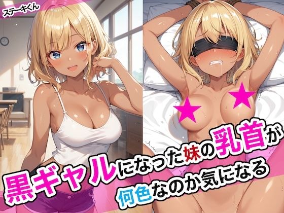 エロ同人漫画『黒ギャルになった妹の乳首が何色なのか気になる』を無料で楽しむ！｜レビュー・評価まとめ【ステーキくん】