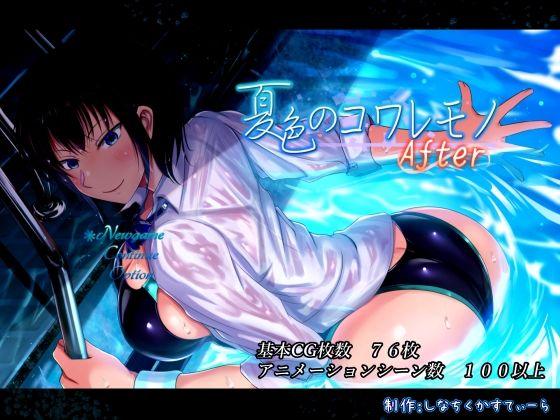 エロ同人ゲーム『夏色のコワレモノAfter』を無料で楽しむ！｜レビュー・評価まとめ【しなちくかすてぃーら】