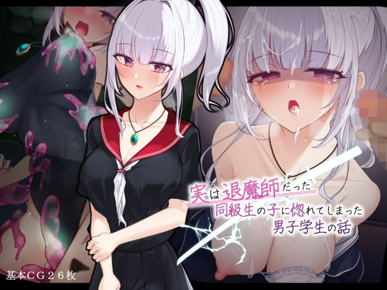 エロ同人CG『実は退魔師だった同級生の子に惚れてしまった男子学生の話』を無料で楽しむ！｜レビュー・評価まとめ【雨音連鎖予報】