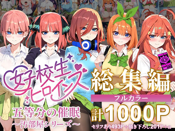 エロ同人CG『五等分の催●【汚部屋シリーズ総集編】1000P』を無料で楽しむ！｜レビュー・評価まとめ【女子校生ヒロインズ】