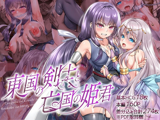 エロ同人CG『東国の剣士と亡国の姫君』を無料で楽しむ！｜レビュー・評価まとめ【傾世遊庵】