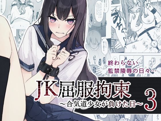 エロ同人漫画『JK屈服拘束3 〜合気道少女が負けた日〜』を無料で楽しむ！｜レビュー・評価まとめ【なのなんの亭】