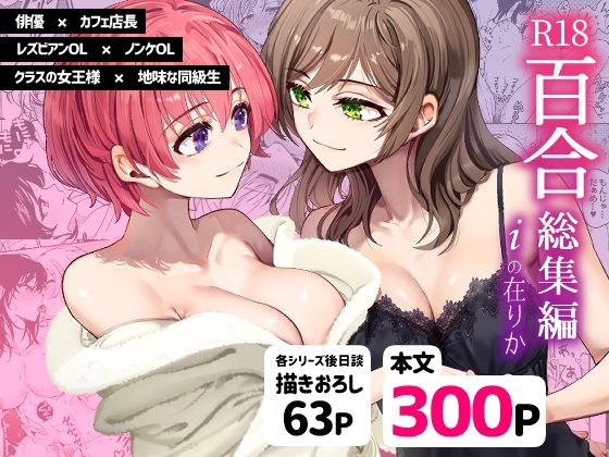 エロ同人漫画『R18百合総集編 iの在りか』を無料で楽しむ！｜レビュー・評価まとめ【忘失イエスタデイ】