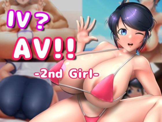 エロ同人ゲーム『IV？AV！！ -2nd Girl-』を無料で楽しむ！｜レビュー・評価まとめ【硝石工房】