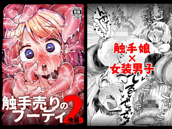 エロ同人漫画『触手売りのフーディ2-後編-』を無料で楽しむ！｜レビュー・評価まとめ【すずぽに】