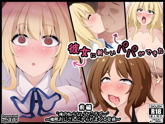 エロ同人CG『彼女に新しいパパができた前編’俺の知らないところで…’ 〜催●おじさんにヤ...』を無料で楽しむ！｜レビュー・評価まとめ【530】