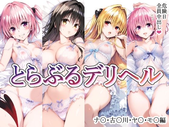 エロ同人CG『とらぶるデリヘル〜ナ〇・古〇川・ヤ〇・モ〇編〜』を無料で楽しむ！｜レビュー・評価まとめ【mealis】