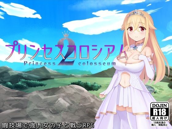 エロ同人ゲーム『プリンセスコロシアム2』を無料で楽しむ！｜レビュー・評価まとめ【ふらむそふと】