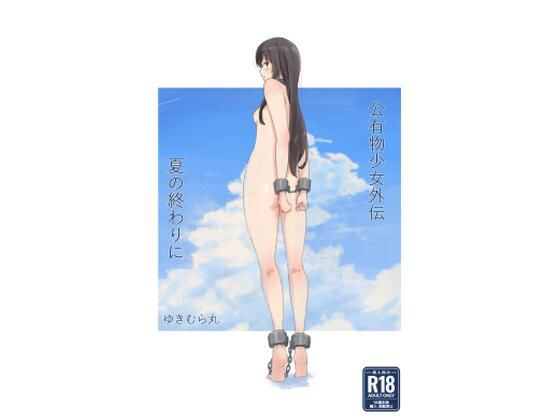 エロ同人漫画『公有物少女外伝 夏の終わりに』を無料で楽しむ！｜レビュー・評価まとめ【ゆきまる屋】