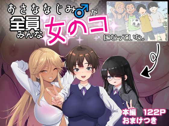 エロ同人CG『おさななじみ♂が全員女のコになっていた』を無料で楽しむ！｜レビュー・評価まとめ【裏通りの抜け道】