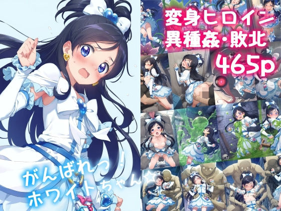 エロ同人CG『がんばれ！ホワイトちゃん☆』を無料で楽しむ！｜レビュー・評価まとめ【絵心あいのAI生成アトリエ】