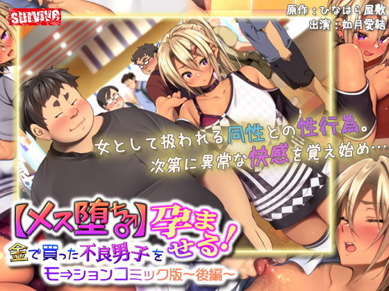 エロ同人動画『【メス堕ち♂】金で買った不良男子（後編） モーションコミック版』を無料で楽しむ！｜レビュー・評価まとめ【survive】