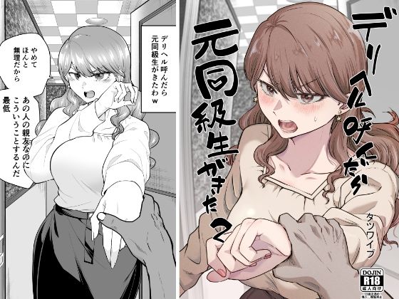 エロ同人漫画『デリヘル呼んだら元同級生が来た 2』を無料で楽しむ！｜レビュー・評価まとめ【たつわの里】