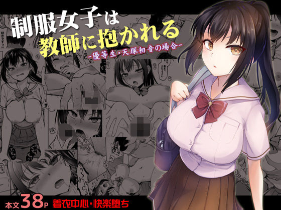 エロ同人漫画『制服女子は教師に抱かれる -優等生・天塚初音の場合-』を無料で楽しむ！｜レビュー・評価まとめ【トウケツ斜面】