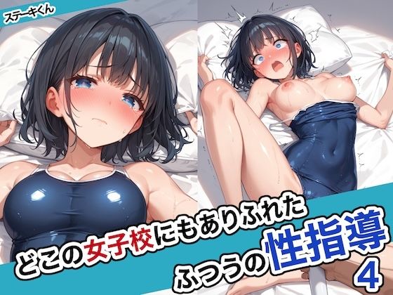 エロ同人CG『どこの女子校にもありふれた普通の性指導4』を無料で楽しむ！｜レビュー・評価まとめ【ステーキくん】