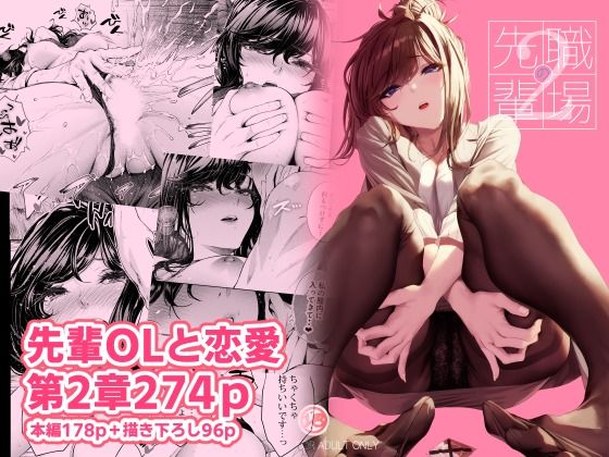 エロ同人漫画『職場の先輩2』を無料で楽しむ！｜レビュー・評価まとめ【みくに瑞貴】