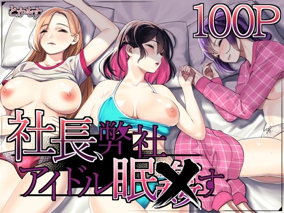 エロ同人漫画『社長、弊社アイドル眠〇す』を無料で楽しむ！｜レビュー・評価まとめ【とかもす】